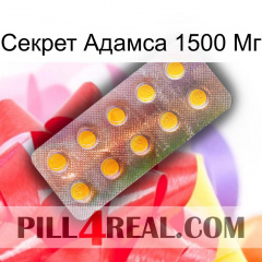 Секрет Адамса 1500 Мг new11